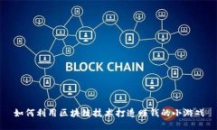 如何利用区块链技术打造赚钱的小游戏