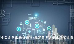 探索品质的区块链游戏：数字资产与娱乐的完美