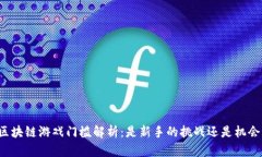 区块链游戏门槛解析：是新手的挑战还是机会？