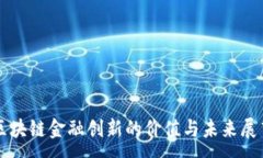 :区块链金融创新的价值与未来展望