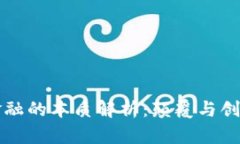 区块链金融的本质解析：颠覆与创新的交融