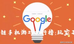: 2023年最新区块链手机游戏排行榜：玩家不可错