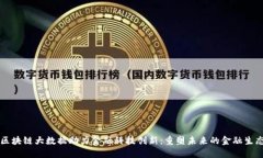 区块链大数据助力金融科技创新：重塑未来的金