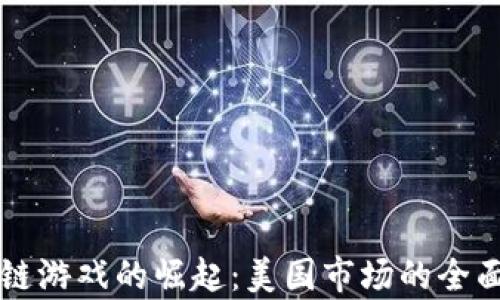 
区块链游戏的崛起：美国市场的全面解析