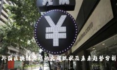 外国区块链游戏的火爆现状及未来趋势分析