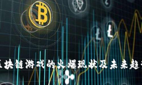 外国区块链游戏的火爆现状及未来趋势分析