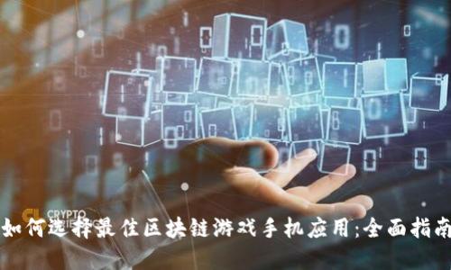 如何选择最佳区块链游戏手机应用：全面指南