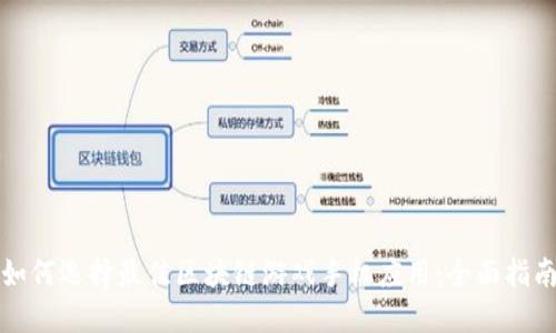 如何选择最佳区块链游戏手机应用：全面指南