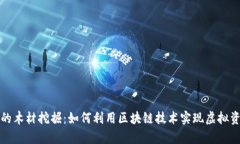 区块链游戏中的木材挖掘：如何利用区块链技术