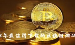 2023年最值得下载的区块链游戏推荐