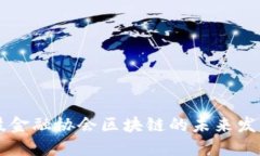 成都科技金融协会区块链的未来发展与应用