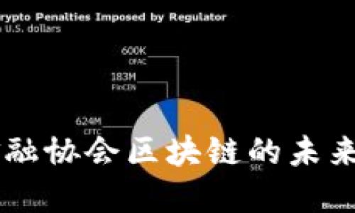 成都科技金融协会区块链的未来发展与应用