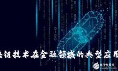  区块链技术在金融领域的典型应用分析