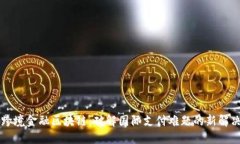 中行跨境金融区块链：破解国际支付难题的新解