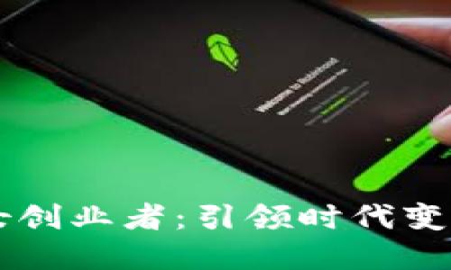 区块链金融女创业者：引领时代变革的先锋力量