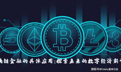 区块链金融的具体应用：探索未来的数字经济新常态
