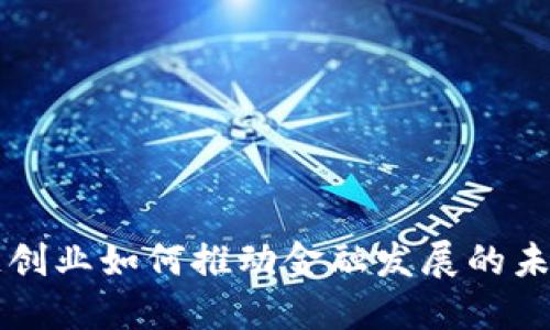 区块链创业如何推动金融发展的未来转型