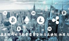 如何在互联网时代投资翡翠金融与区块链：机遇