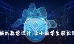 区块链游戏挖掘机教学设计：让小班学生轻松理
