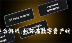 全面解析区块链评估游戏：如何在数字资产时代