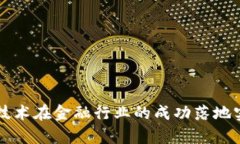 区块链技术在金融行业的成功落地实例分析