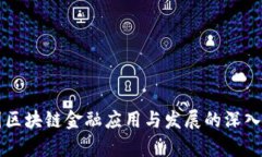中国区块链金融应用与发展的深入解析