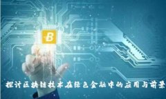  探讨区块链技术在绿色金融中的应用与前景