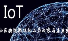 揭秘区块链游戏的工作内容与未来发展