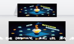 区块链游戏：玩出新未来！