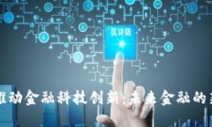 区块链如何推动金融科技创新：未来金融的新机