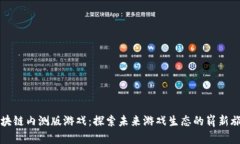 区块链内测版游戏：探索未来游戏生态的崭新旅