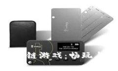 全面解析苏宁区块链游戏：畅玩与投资的智能选