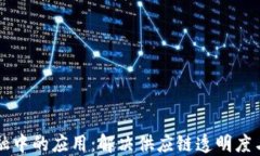 区块链在医药金融中的应用：解决供应链透明度