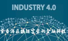  探索香港区块链富豪的金融科技传奇