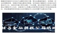 深圳区块链与金融科技公司的现状与未来