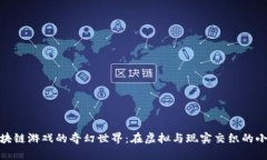 探索区块链游戏的奇幻世界：在虚拟与现实交织