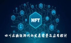 四川区块链游戏的发展前景及应用探讨