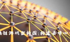 深入探讨区块链游戏架构图：构建去中心化游戏
