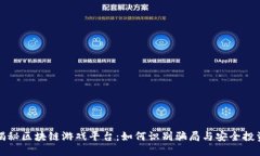 揭秘区块链游戏平台：如何识别骗局与安全投资