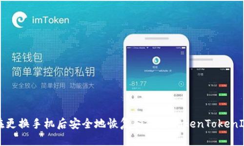 如何在更换手机后安全地恢复和使用TokenTokenIM钱包