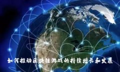 如何推动区块链游戏的持续增长和发展