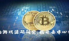 基于区块链的游戏源码研究：揭开去中心化游戏