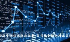 区块链金融中的信息隐私保护：与传统金融的对