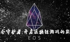 : 工会守护者：开启区块链游戏的新篇章