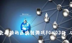 如何开发一款成功的区块链游戏FOMO3D: 从构思到发