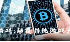 : 腾讯区块链游戏：颠覆传统游戏产业的未来之路