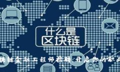 河南区块链金融工程师招聘：开启你的职业新篇