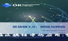 科技金融在区块链中的应用：变革与机遇