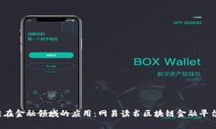  理解区块链在金融领域的应用：网易读书区块链