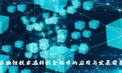 区块链技术在科技金融中的应用与发展前景
